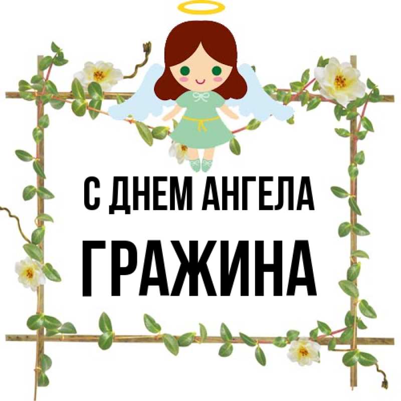Картинка С днем ангела, Гражина