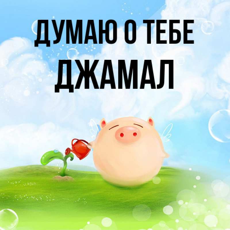 Картинка Думаю о тебе, Джамал