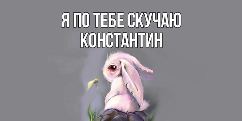 Картинка Я по тебе скучаю, Константин