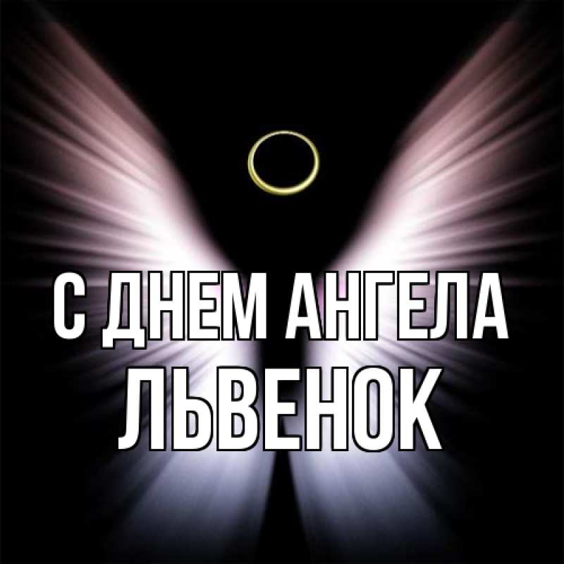 Картинка С днем ангела, Львенок