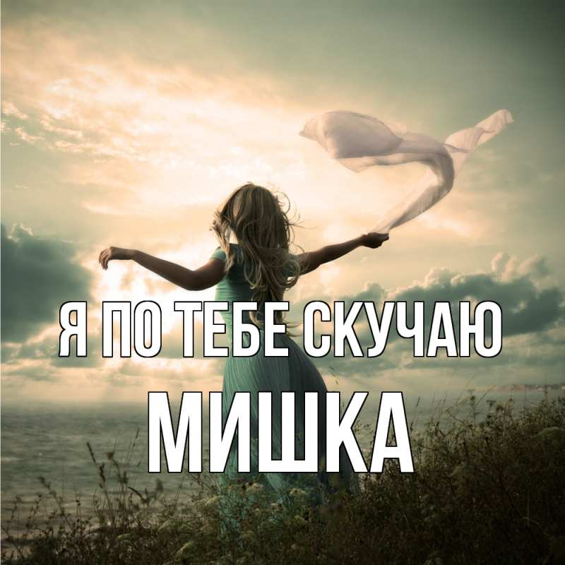 Картинка Я по тебе скучаю, Мишка