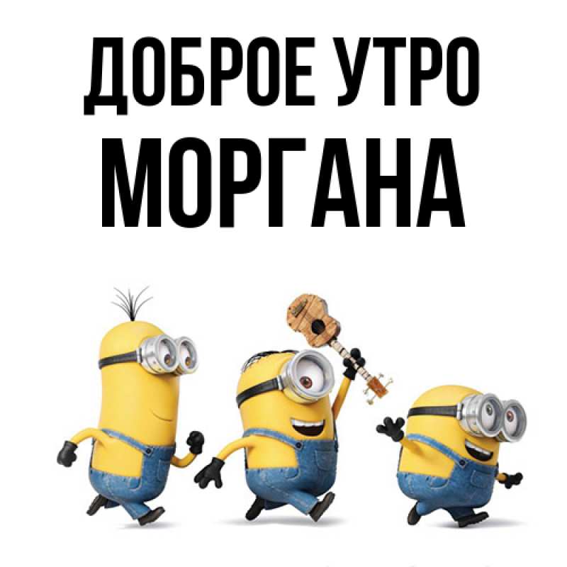 Картинка Доброе утро, Моргана