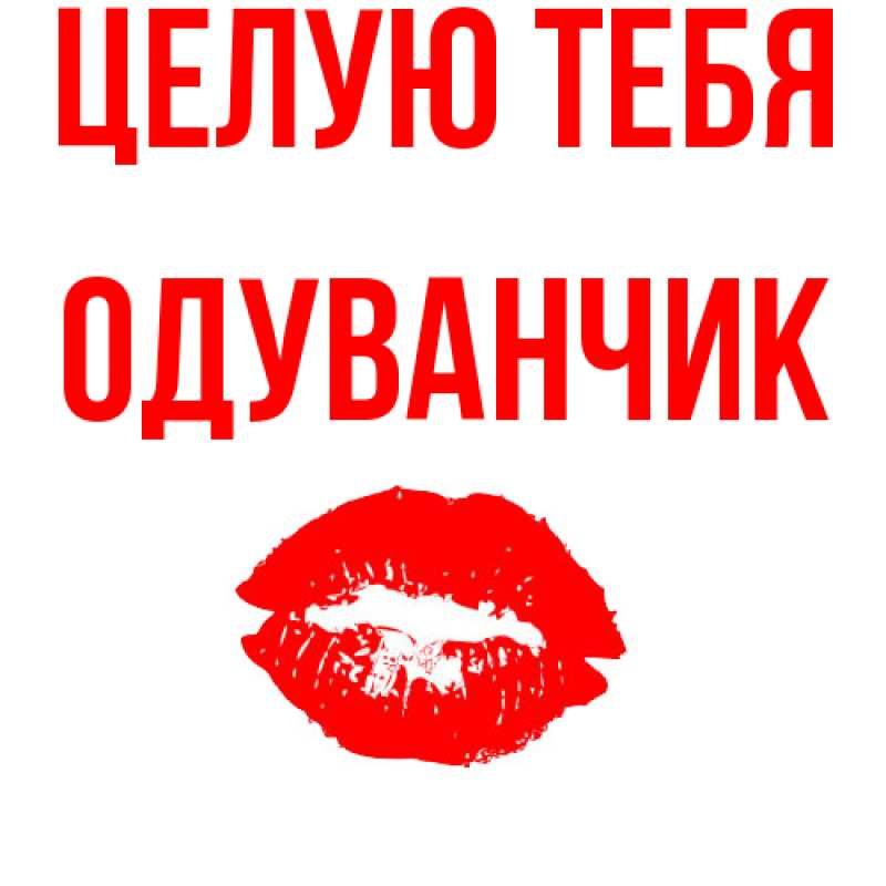 Картинка Целую тебя, Одуванчик