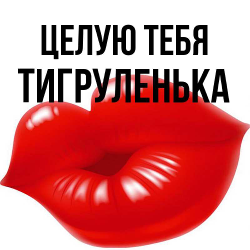 Картинка Целую тебя, Тигpуленька