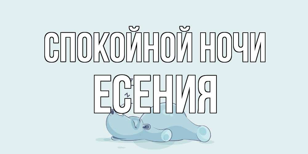 Открытка на каждый день с именем, Есения Спокойной ночи сладких снов с носорогом Прикольная открытка с пожеланием онлайн скачать бесплатно 