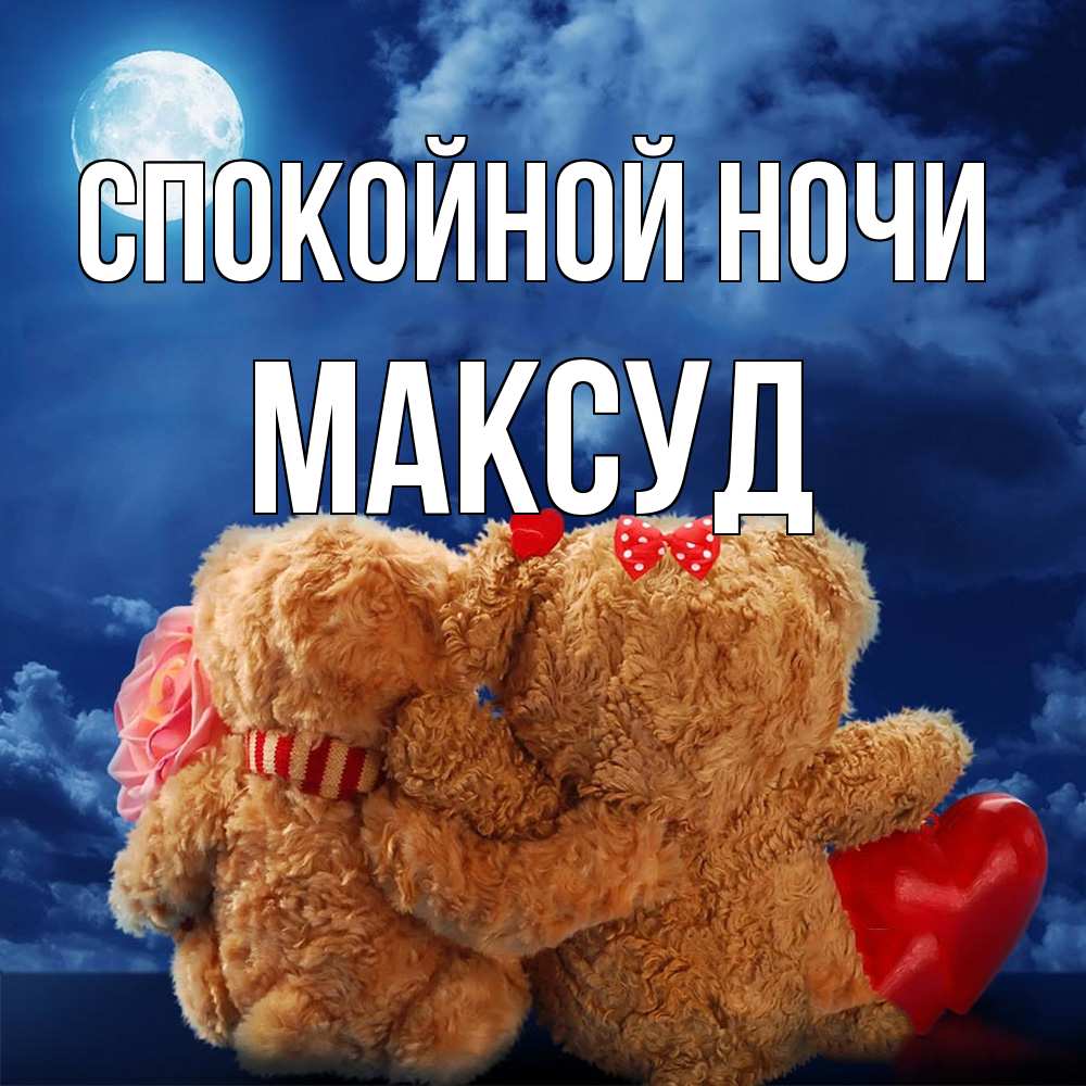 Открытка на каждый день с именем, Максуд Спокойной ночи плюшевые Прикольная открытка с пожеланием онлайн скачать бесплатно 