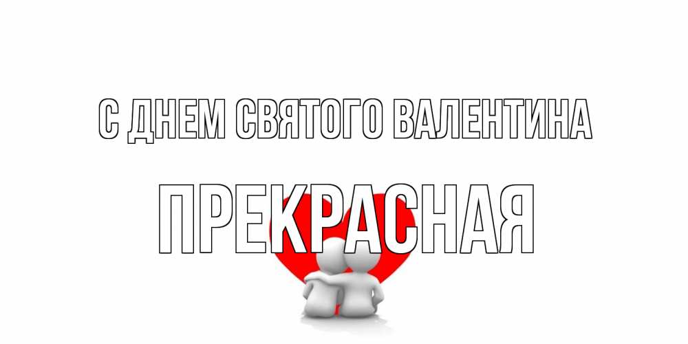Открытка на каждый день с именем, Прекрасная С днем Святого Валентина парень и девушка обнимаются на валентинке Прикольная открытка с пожеланием онлайн скачать бесплатно 