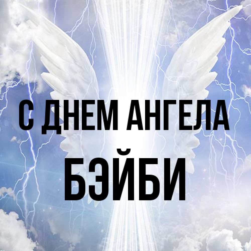 Открытка на каждый день с именем, бэйби С днем ангела молнии на небе и свет Прикольная открытка с пожеланием онлайн скачать бесплатно 
