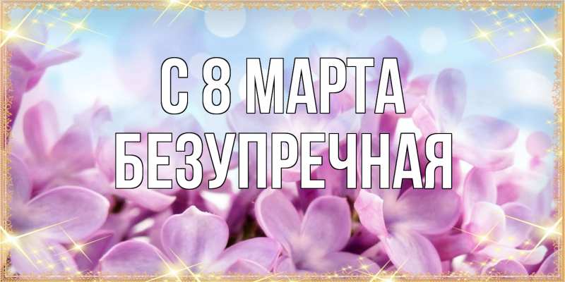 Картинка C 8 МАРТА, Безупречная