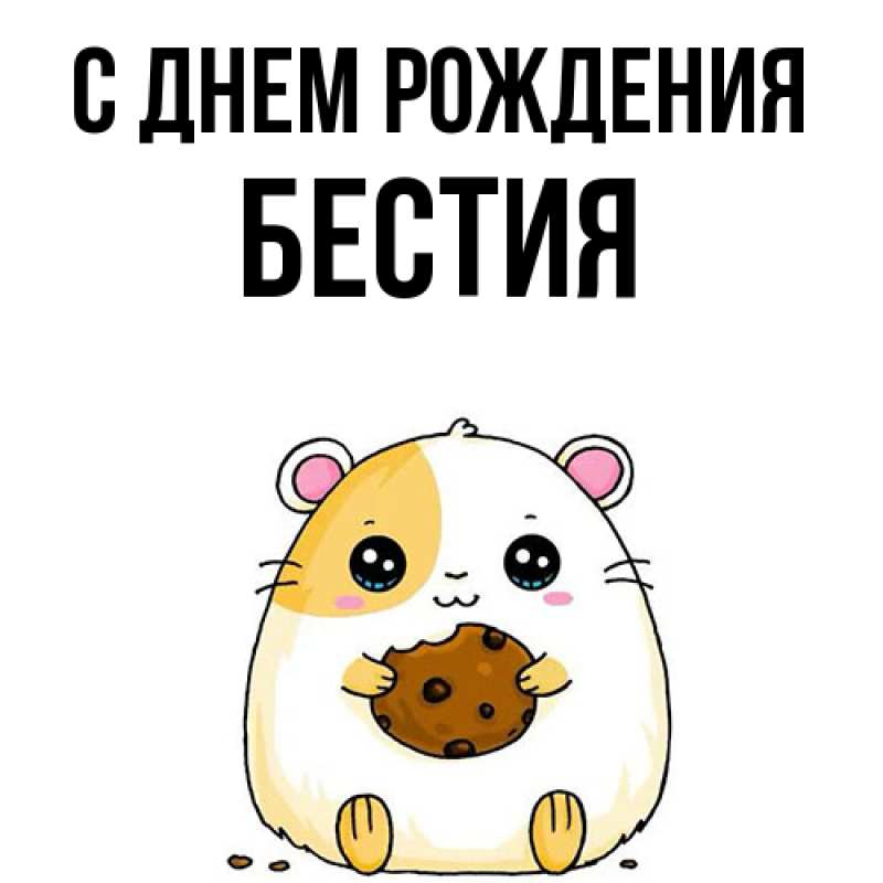 Картинка С днем рождения, Бестия