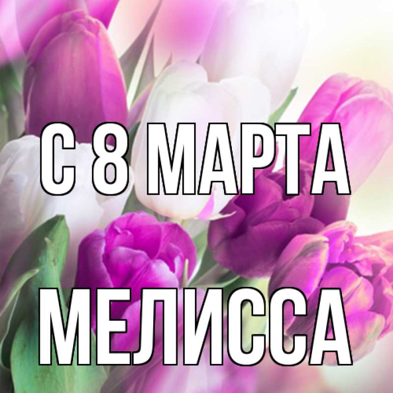 Картинка C 8 МАРТА, Мелисса