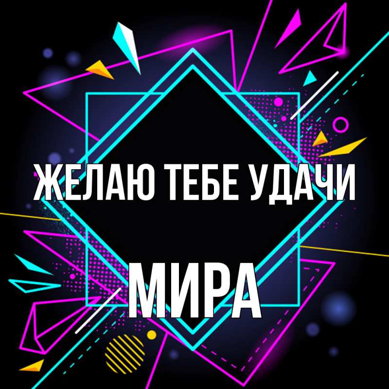 Картинка Желаю тебе удачи, Мира