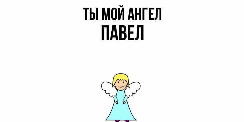 Картинка Ты мой ангел, Павел