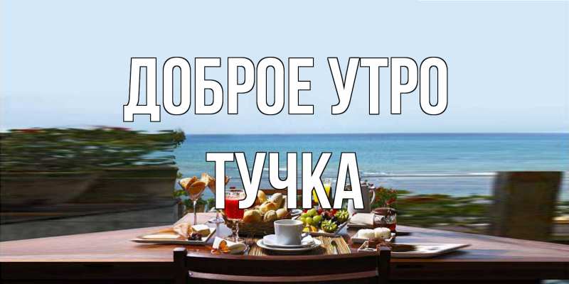 Картинка Доброе утро, Тучка