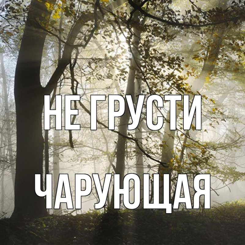 Картинка Не грусти, Чаpующая