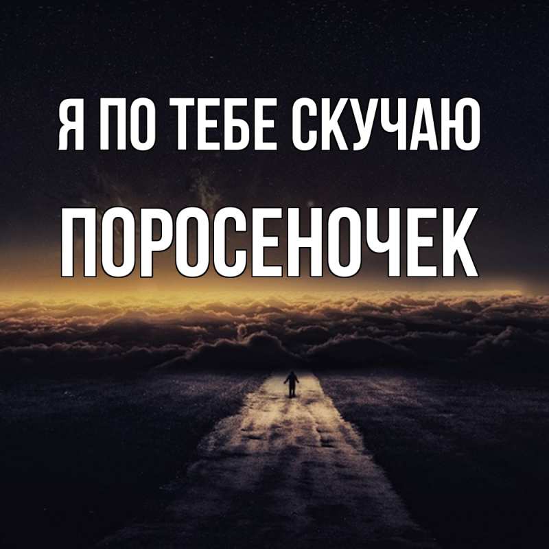 Картинка Я по тебе скучаю, поросеночек