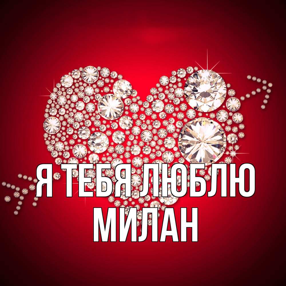 Открытка на каждый день с именем, Милан Я тебя люблю стрела купидона Прикольная открытка с пожеланием онлайн скачать бесплатно 