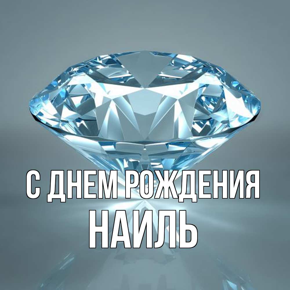 Открытка на каждый день с именем, Наиль С днем рождения с бриллиантом голубого цвета Прикольная открытка с пожеланием онлайн скачать бесплатно 