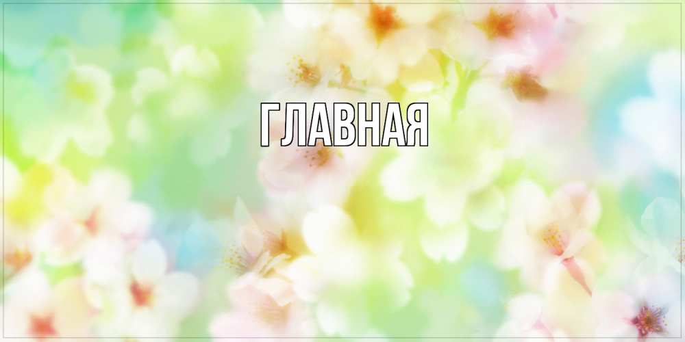 Открытка на каждый день с именем, настя Главная удачного летнего солнечного дня Прикольная открытка с пожеланием онлайн скачать бесплатно 