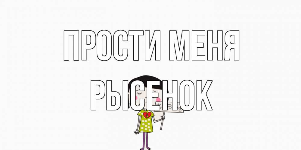 Открытка на каждый день с именем, рысенок Прости меня открытки по теме прости меня Прикольная открытка с пожеланием онлайн скачать бесплатно 