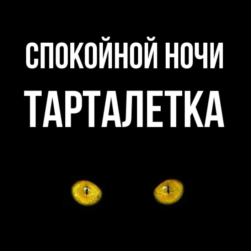 Картинка Спокойной ночи, Тарталетка