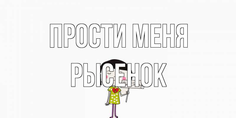 Картинка Прости меня, рысенок