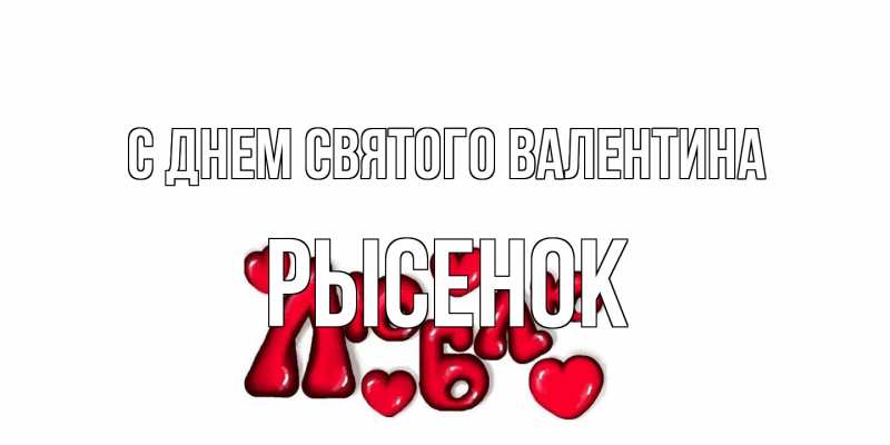 Картинка С днем Святого Валентина, рысенок