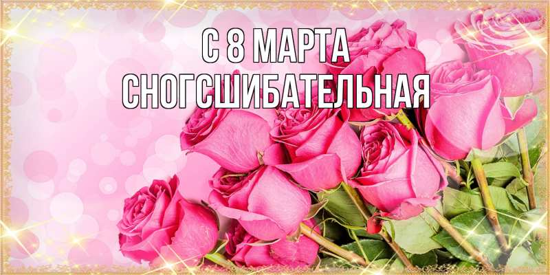Картинка C 8 МАРТА, сногсшибательная