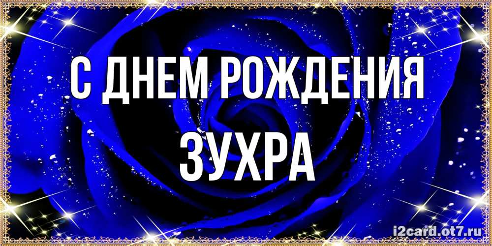 Открытка на каждый день с именем, Зухра С днем рождения голубые цветы в росе Прикольная открытка с пожеланием онлайн скачать бесплатно 