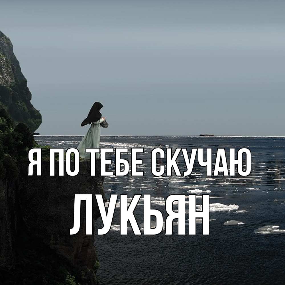 Открытка на каждый день с именем, Лукьян Я по тебе скучаю жду тебя или в монастырь Прикольная открытка с пожеланием онлайн скачать бесплатно 