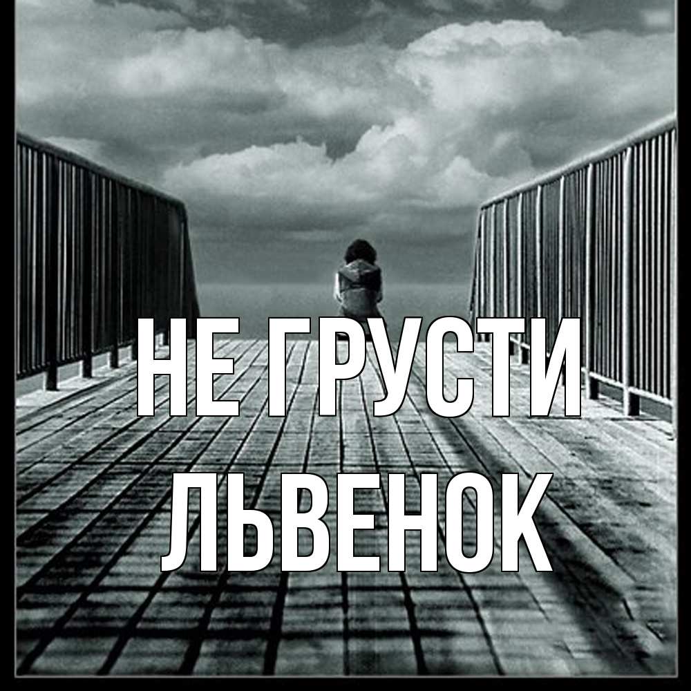 Открытка на каждый день с именем, Львенок Не грусти облака пирс забор 1 Прикольная открытка с пожеланием онлайн скачать бесплатно 