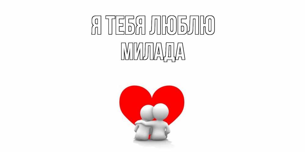 Открытка на каждый день с именем, Милада Я тебя люблю обнимаю Прикольная открытка с пожеланием онлайн скачать бесплатно 