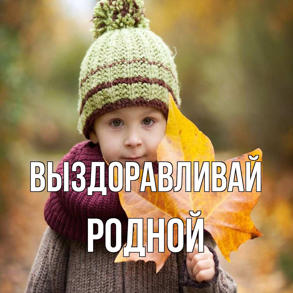 Открытка на каждый день с именем, Родной Выздоравливай дышим свежим воздухом Прикольная открытка с пожеланием онлайн скачать бесплатно 