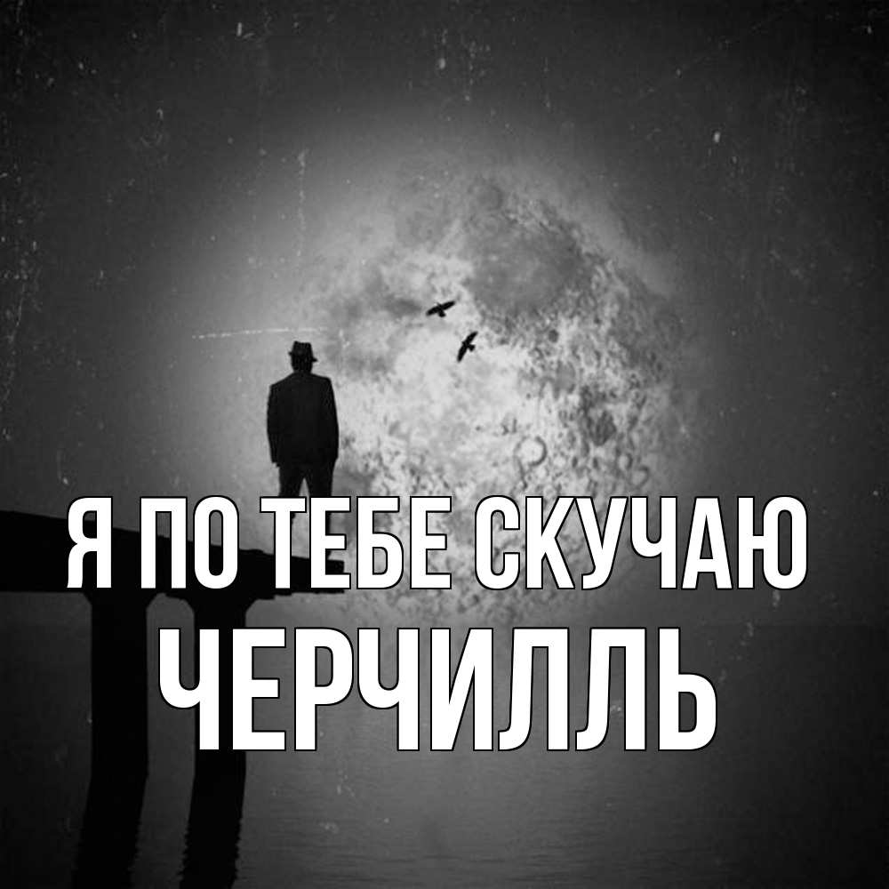 Открытка на каждый день с именем, Черчилль Я по тебе скучаю мост 1 Прикольная открытка с пожеланием онлайн скачать бесплатно 