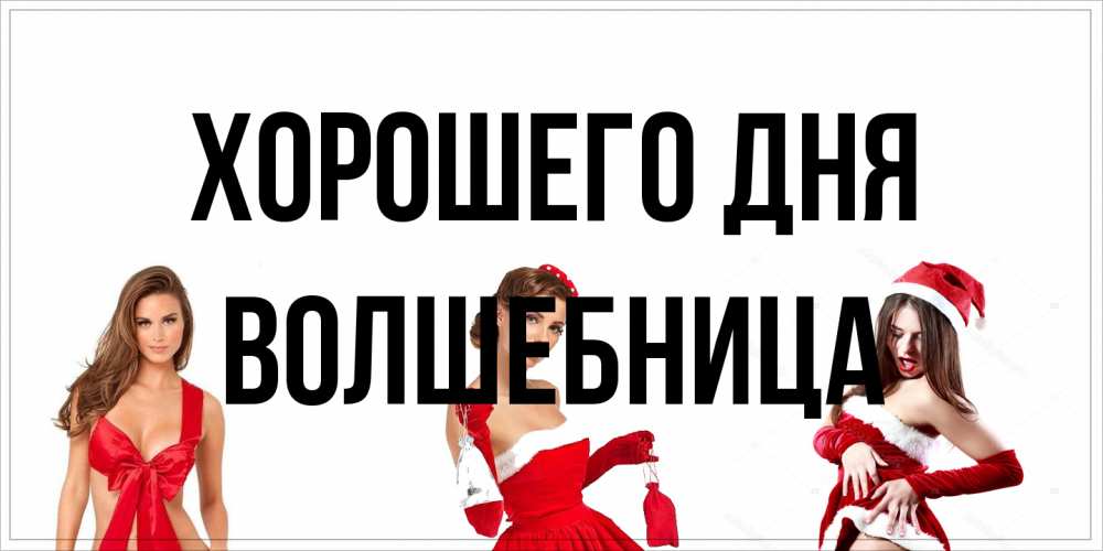 Открытка на каждый день с именем, волшебница Хорошего дня пожелай парню отличного дня Прикольная открытка с пожеланием онлайн скачать бесплатно 