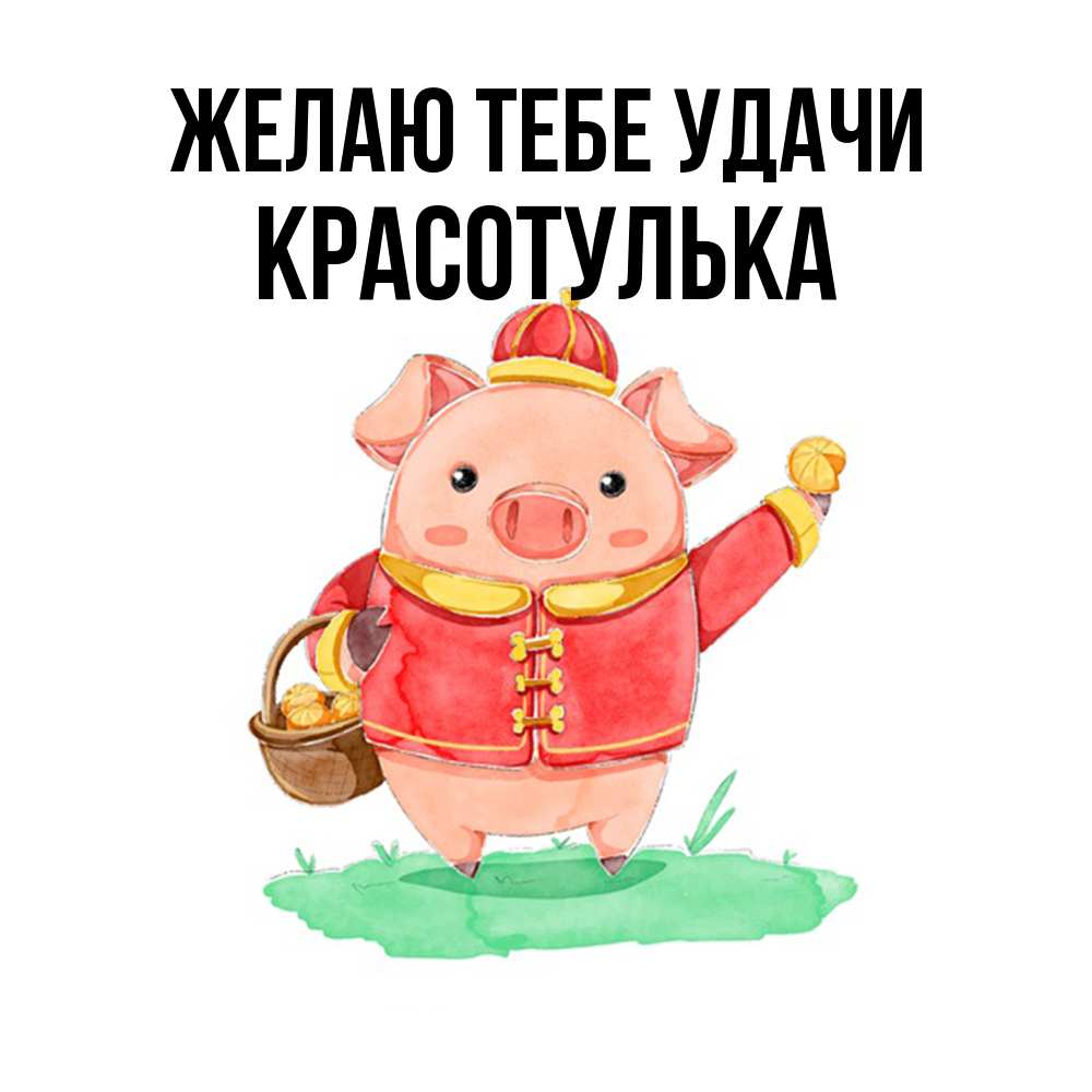 Открытка на каждый день с именем, красотулька Желаю тебе удачи поросенок Прикольная открытка с пожеланием онлайн скачать бесплатно 