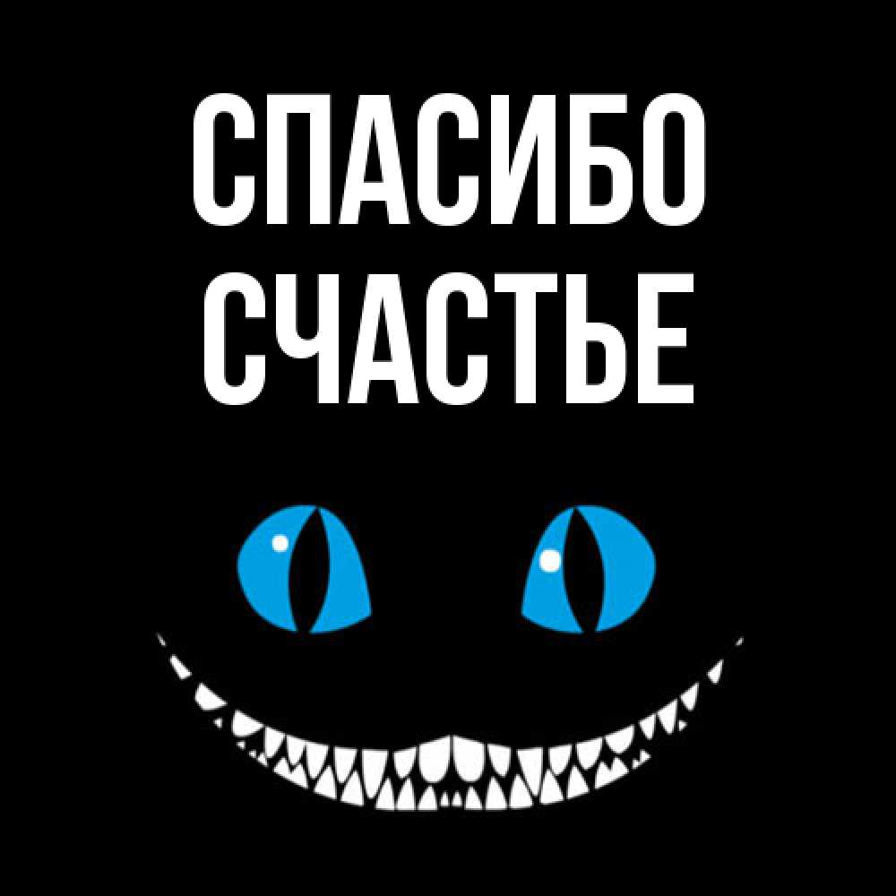 Открытка на каждый день с именем, счастье Спасибо благодарю от чеширика Прикольная открытка с пожеланием онлайн скачать бесплатно 