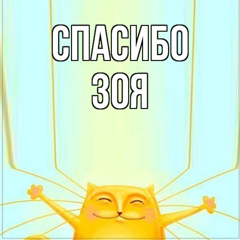 Картинка Спасибо, Зоя