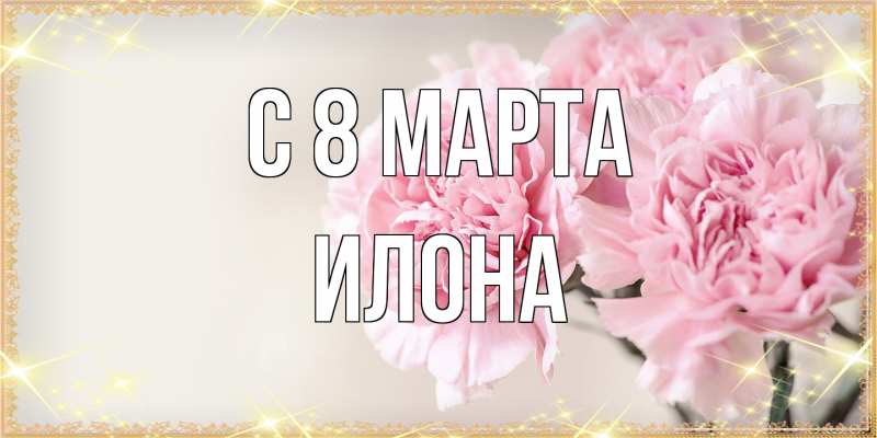 Картинка C 8 МАРТА, Илона