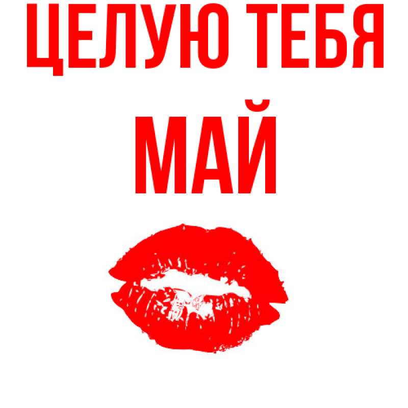 Картинка Целую тебя, Май