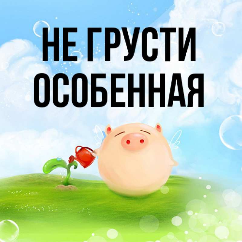 Картинка Не грусти, Особенная