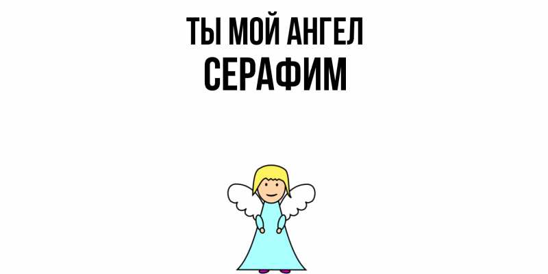 Картинка Ты мой ангел, Серафим