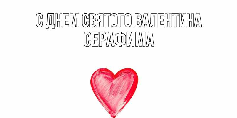 Картинка С днем Святого Валентина, Серафима