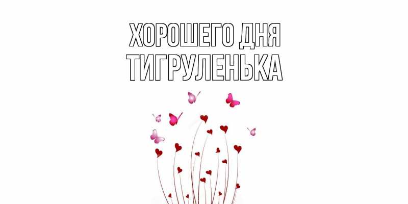 Картинка Хорошего дня, Тигpуленька