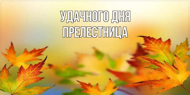 Картинка Удачного дня, пpелестница