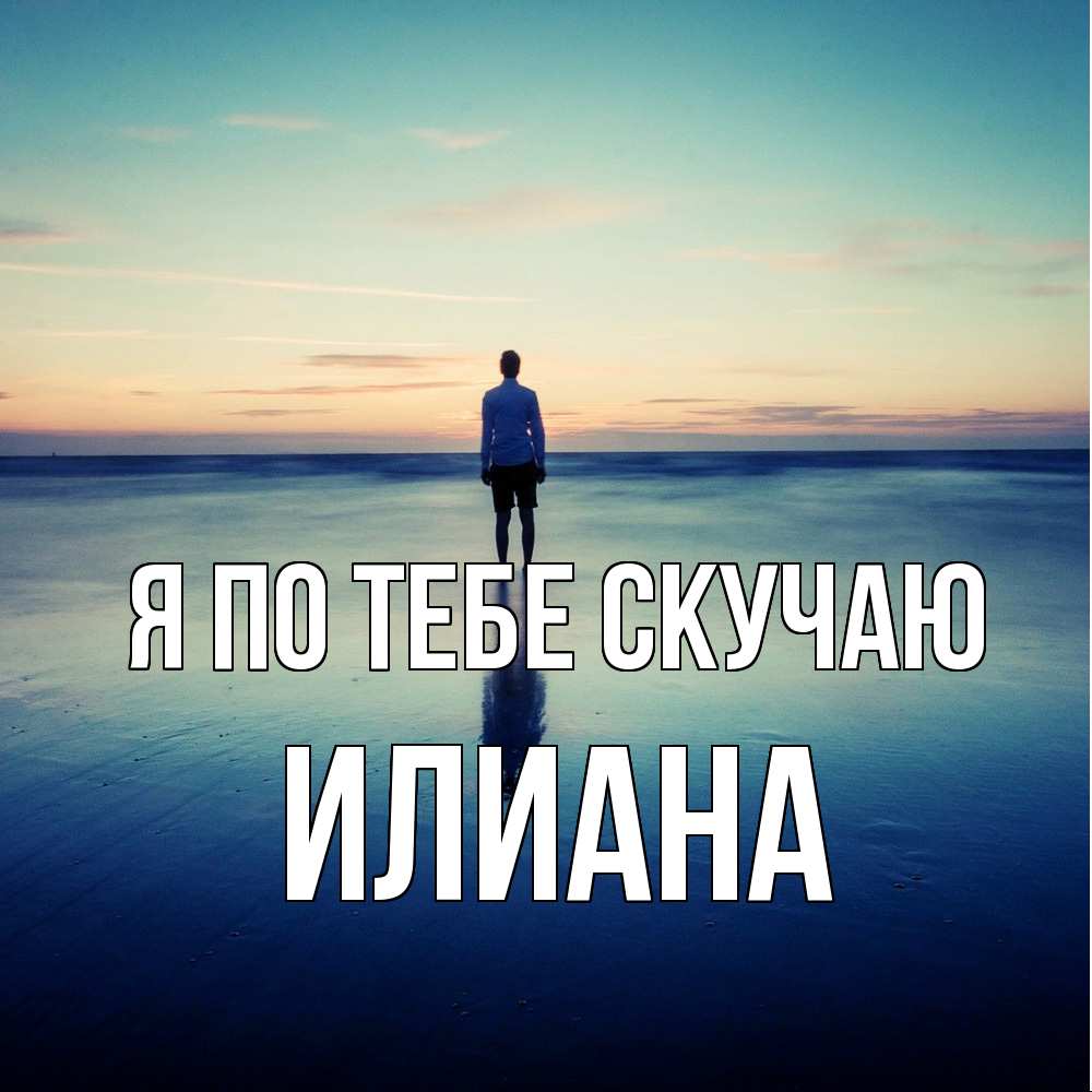 Открытка на каждый день с именем, Илиана Я по тебе скучаю зима Прикольная открытка с пожеланием онлайн скачать бесплатно 