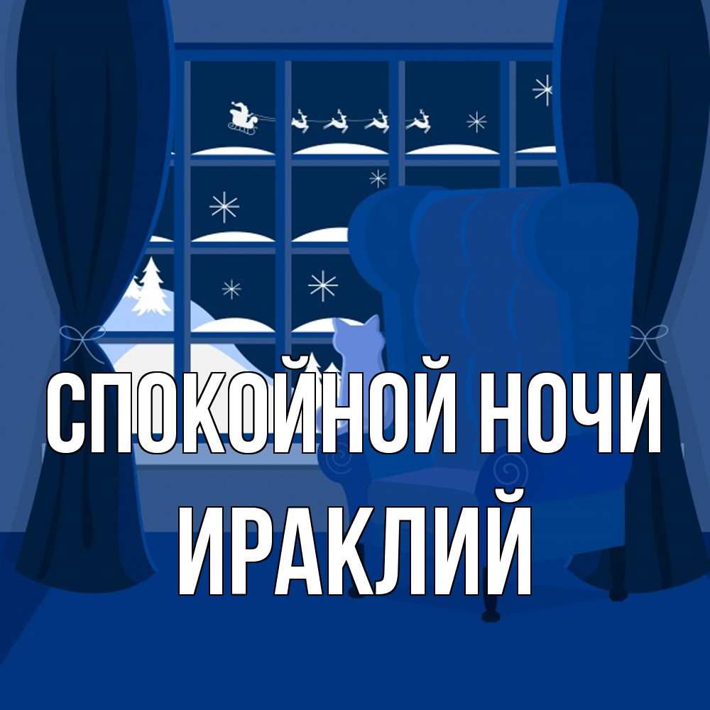 Открытка на каждый день с именем, Ираклий Спокойной ночи зимняя тема Прикольная открытка с пожеланием онлайн скачать бесплатно 