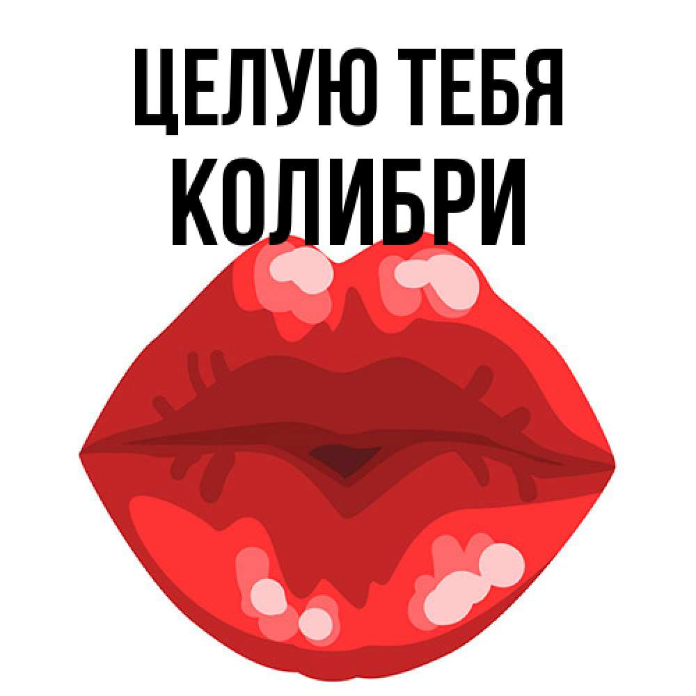 Открытка на каждый день с именем, Колибри Целую тебя отправить открытку с поцелуем бесплатно и скачать для парня Прикольная открытка с пожеланием онлайн скачать бесплатно 