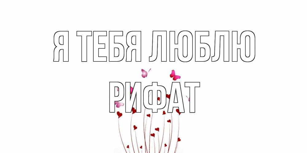 Открытка на каждый день с именем, Рифат Я тебя люблю бабо Прикольная открытка с пожеланием онлайн скачать бесплатно 