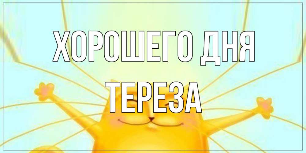 Открытка на каждый день с именем, Тереза Хорошего дня обнимашки Прикольная открытка с пожеланием онлайн скачать бесплатно 